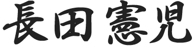 KAERO代表|長田憲児|直筆サイン